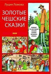 Zlaté české pohádky (rusky)