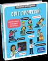 Malen’ki doslidnyky. Svit profesij / Mal