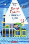 Džym Gudzyk i mašynist Lukas